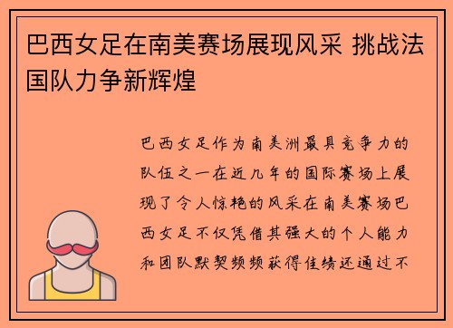 巴西女足在南美赛场展现风采 挑战法国队力争新辉煌