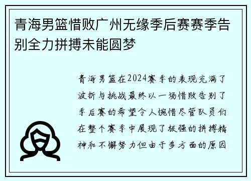 青海男篮惜败广州无缘季后赛赛季告别全力拼搏未能圆梦