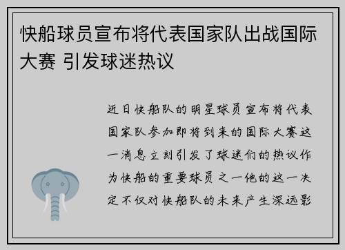 快船球员宣布将代表国家队出战国际大赛 引发球迷热议