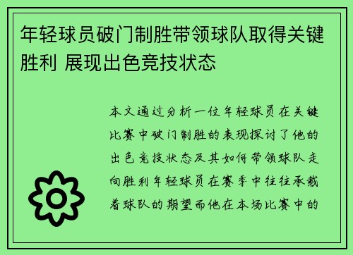 年轻球员破门制胜带领球队取得关键胜利 展现出色竞技状态 年轻球员破门制胜带领球队取得关键胜利 展现出色竞技状态