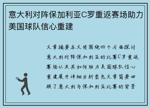 意大利对阵保加利亚C罗重返赛场助力美国球队信心重建