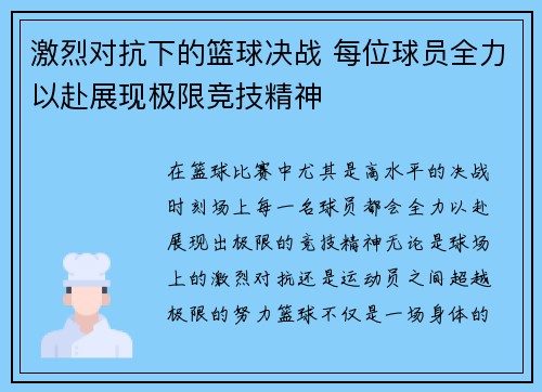 激烈对抗下的篮球决战 每位球员全力以赴展现极限竞技精神