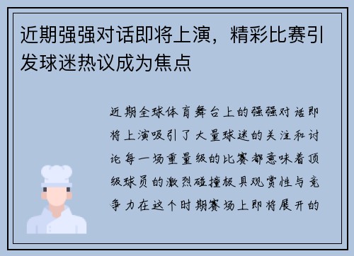 近期强强对话即将上演,精彩比赛引发球迷热议成为焦点 近期强强对话即将上演,精彩比赛引发球迷热议成为焦点