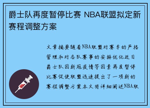 爵士队再度暂停比赛 NBA联盟拟定新赛程调整方案