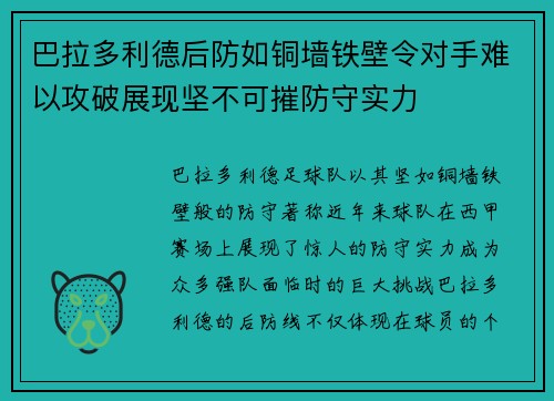 巴拉多利德后防如铜墙铁壁令对手难以攻破展现坚不可摧防守实力