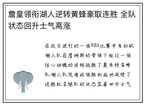 詹皇领衔湖人逆转黄蜂豪取连胜 全队状态回升士气高涨