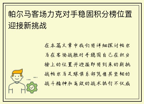 帕尔马客场力克对手稳固积分榜位置迎接新挑战