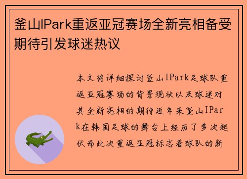 釜山IPark重返亚冠赛场全新亮相备受期待引发球迷热议