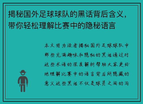 揭秘国外足球球队的黑话背后含义，带你轻松理解比赛中的隐秘语言