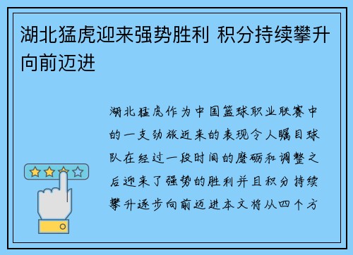 湖北猛虎迎来强势胜利 积分持续攀升向前迈进