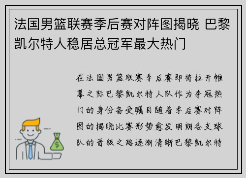 法国男篮联赛季后赛对阵图揭晓 巴黎凯尔特人稳居总冠军最大热门