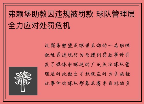 弗赖堡助教因违规被罚款 球队管理层全力应对处罚危机